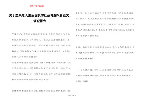 关于空巢老人生活现状的社会调查报告范文_调查报告