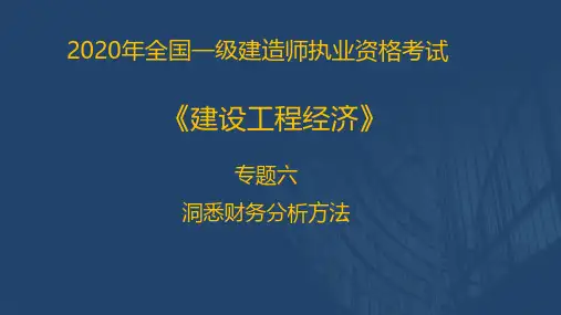 2020一建《工程经济》直播讲义(2.11)