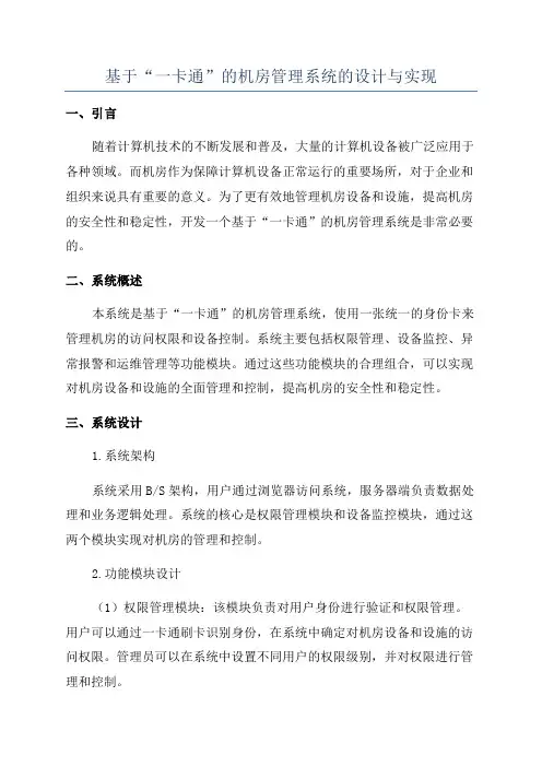 基于“一卡通”的机房管理系统的设计与实现