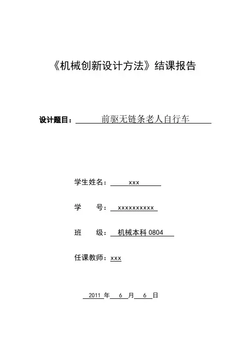 机械创新设计方法结课报告  老人自行车