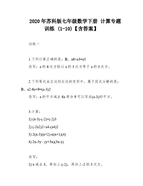 2020年苏科版七年级数学下册 计算专题训练 (1-10)【含答案】