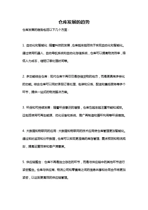 仓库发展的趋势
