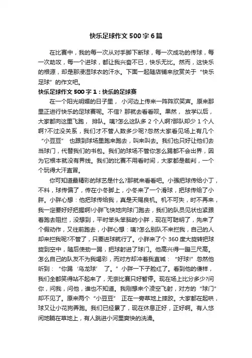 快乐足球作文500字6篇