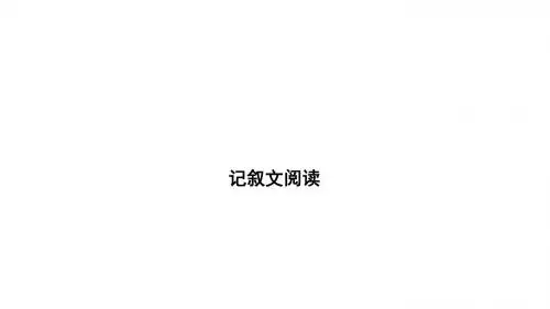 2019年中考语文总复习课件：记叙文阅读 (共115张PPT)