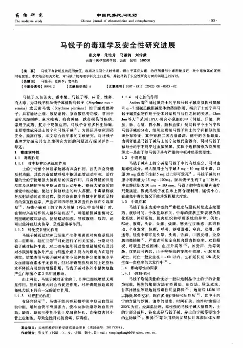 马钱子的毒理学及安全性研究进展