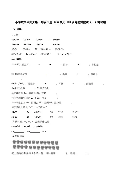 一年级下册数学一课一练- 第四单元 100以内的加减法(一)测试题 西师大版(2014秋)(含答案)