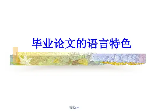 毕业论文的语言特色
