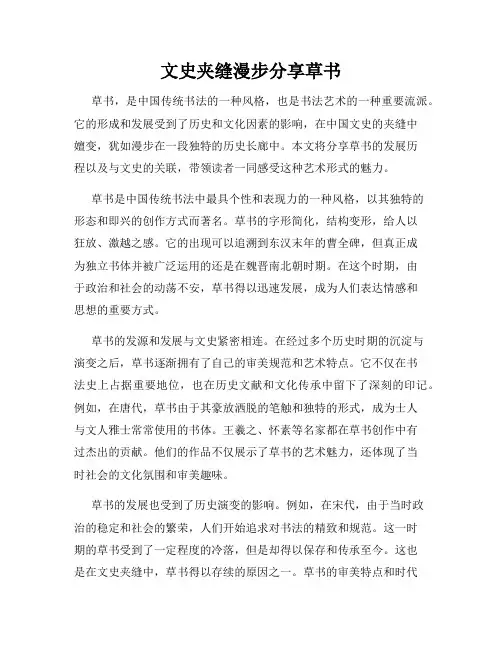 文史夹缝漫步分享草书