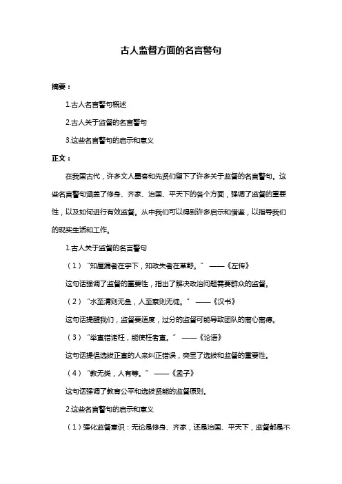 古人监督方面的名言警句