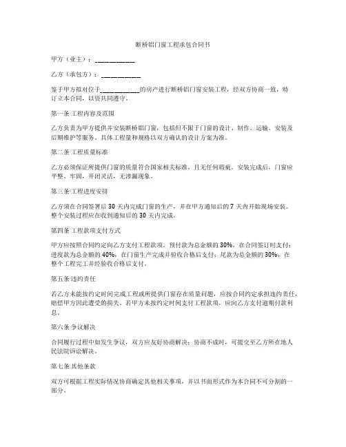 断桥铝门窗工程承包合同书