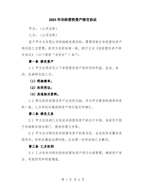 2024年非经营性资产移交协议