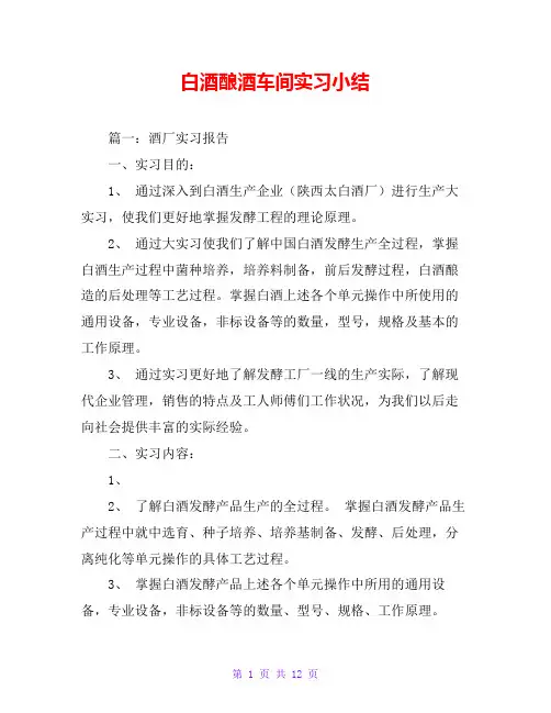 白酒酿酒车间实习小结