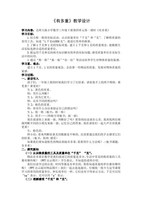 数学三年级下册《有多重》教学设计