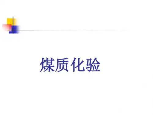煤质化验培训课件(ppt 78页)