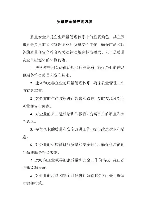 质量安全员守则内容