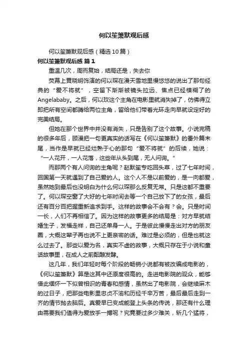 何以笙箫默观后感（精选10篇）