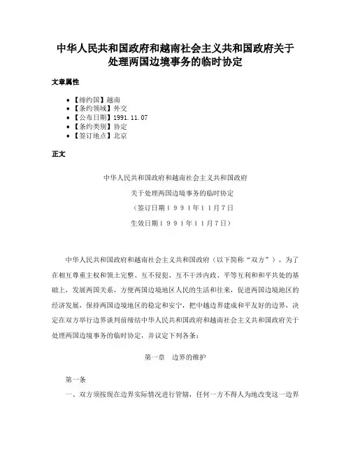 中华人民共和国政府和越南社会主义共和国政府关于处理两国边境事务的临时协定