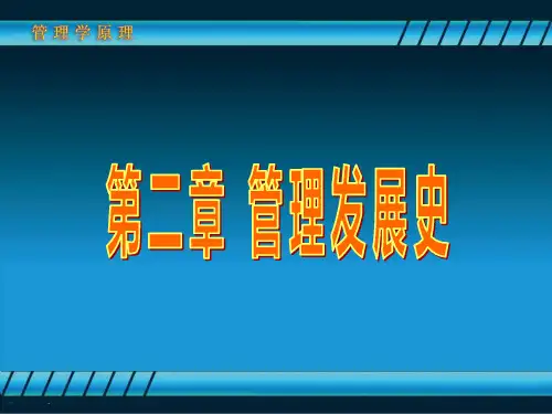 管理发展史