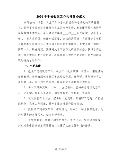 2024年学校食堂工作心得体会范文（四篇）