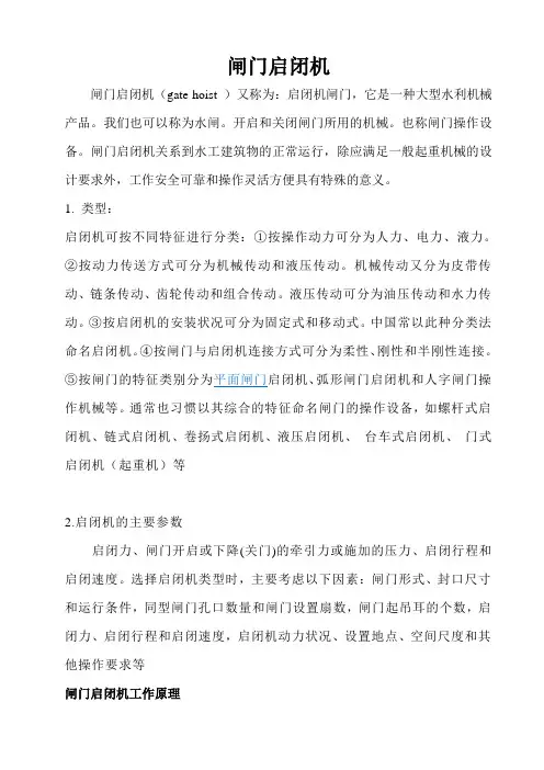 闸门启闭机基本知识