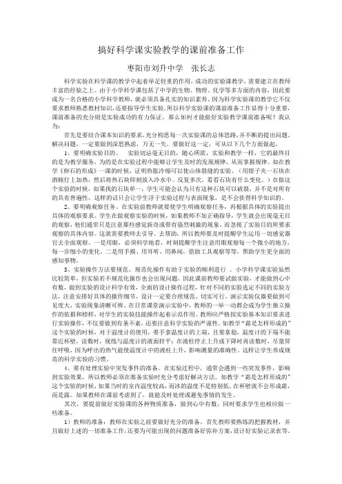 搞好科学课实验教学的课前准备