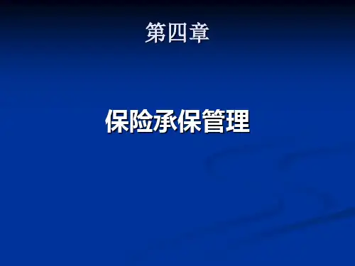 4保险承保管理