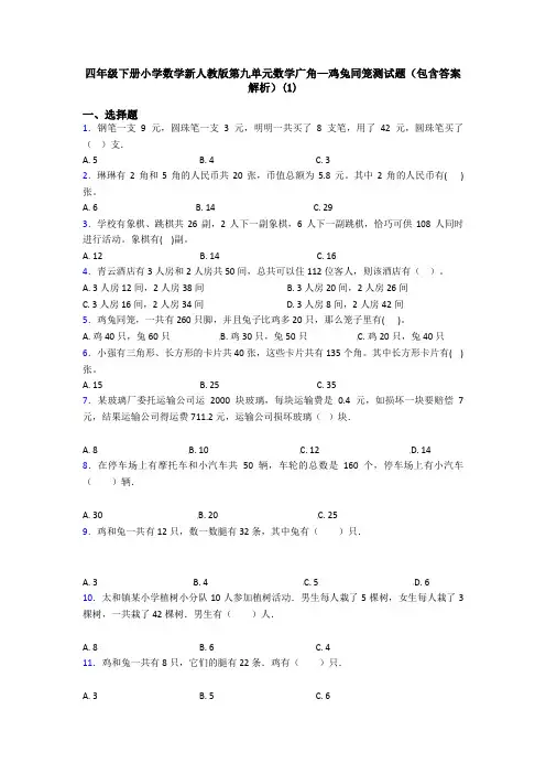 四年级下册小学数学新人教版第九单元数学广角—鸡兔同笼测试题(包含答案解析)(1)