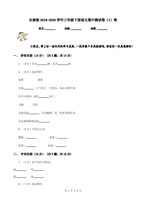 长春版2019-2020学年三年级下册语文期中测试卷(I)卷