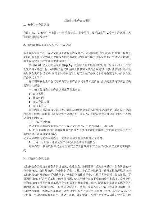 工地安全生产会议记录安全生产