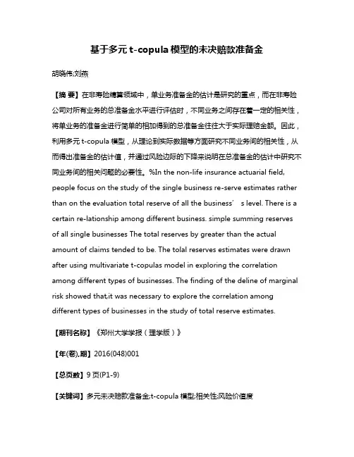 基于多元t-copula模型的未决赔款准备金