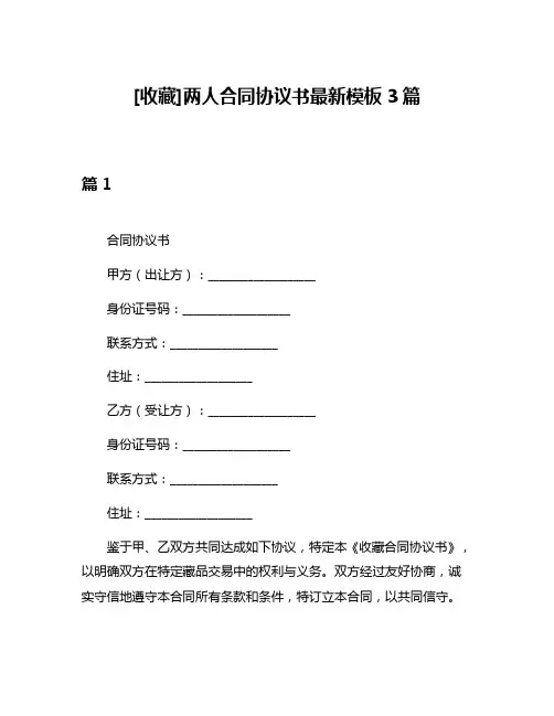 [收藏]两人合同协议书最新模板3篇