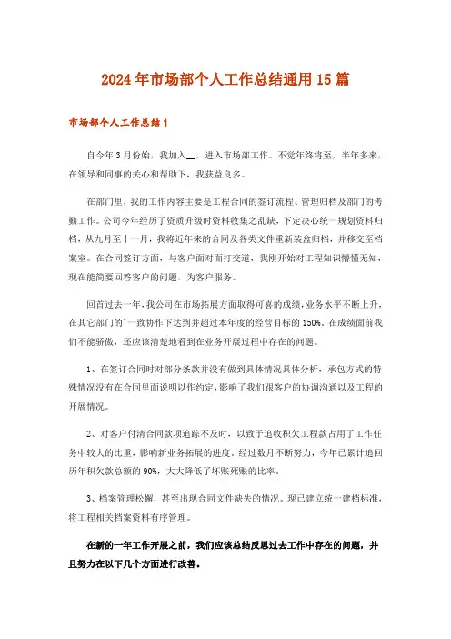2024年市场部个人工作总结通用15篇