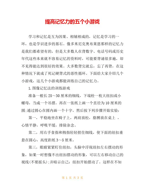 提高记忆力的五个小游戏