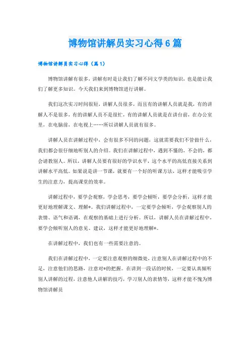 博物馆讲解员实习心得6篇