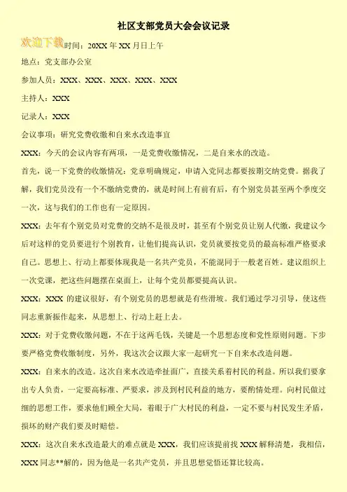 社区支部党员大会会议记录