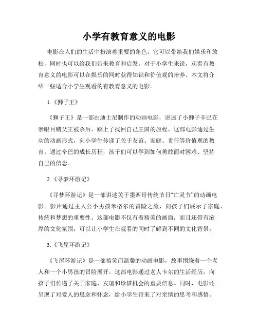 小学有教育意义的电影