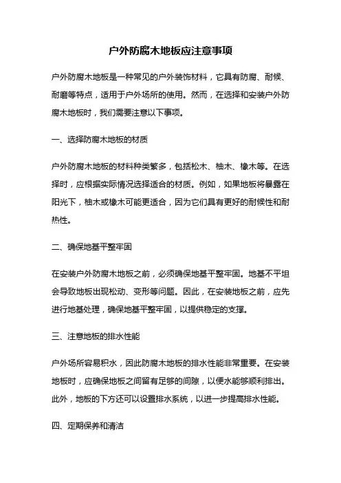 户外防腐木地板应注意事项