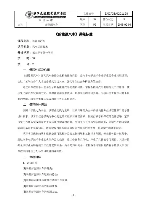 《新能源汽车》课程标准