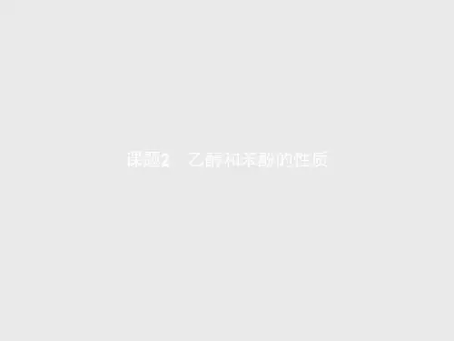 【课堂设计】高二化学苏教版选修6课件2.2 乙醇和苯酚的性质