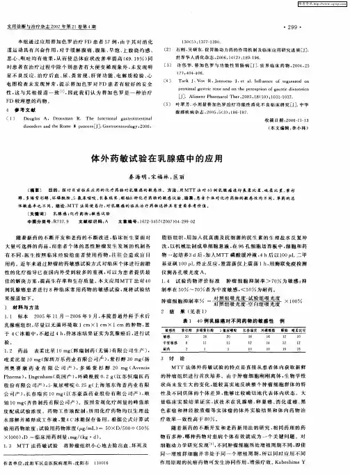 体外药敏试验在乳腺癌中的应用