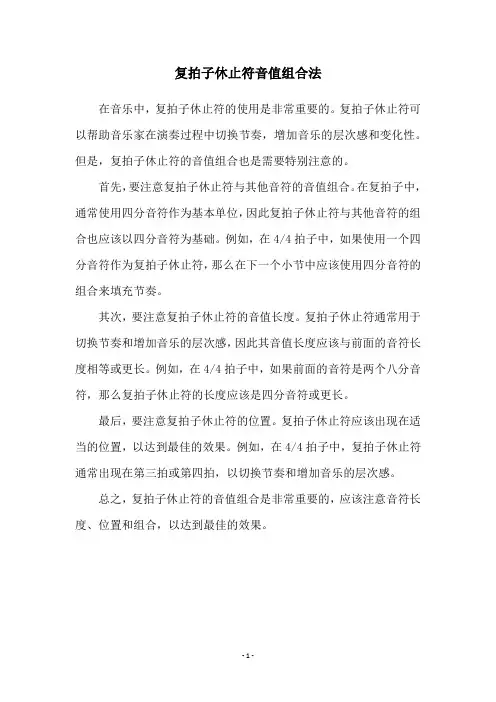 复拍子休止符音值组合法