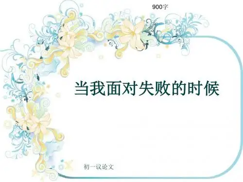 初一议论文《当我面对失败的时候》900字(共12页PPT)