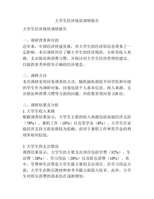 大学生经济现状调研报告
