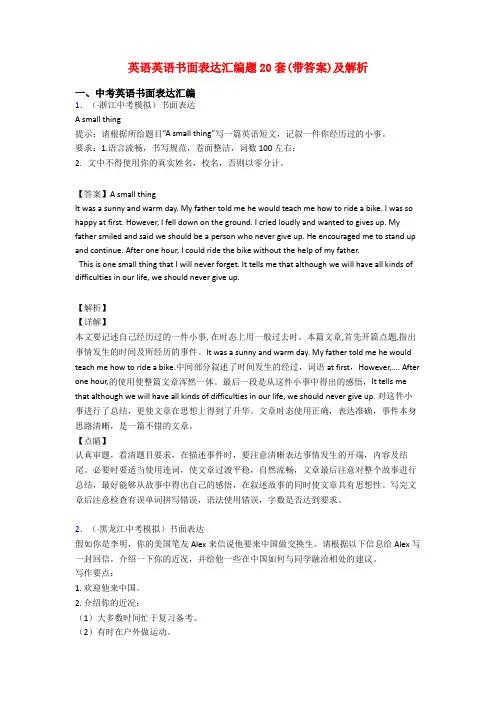 英语英语书面表达汇编题20套(带答案)及解析