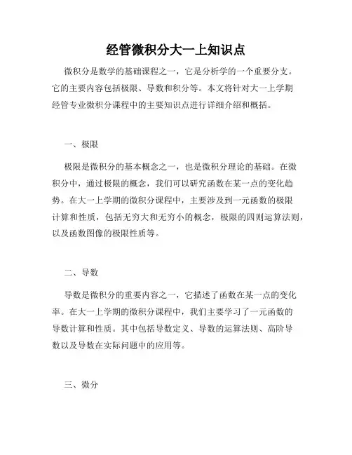 经管微积分大一上知识点