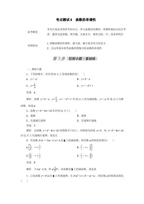2021届高考数学一轮复习第二章函数、导数及其应用考点测试6函数的单调性(含解析)人教版B版