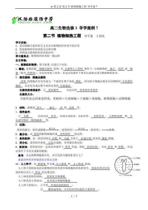 w-第2章-第2节-植物细胞工程-导学案7