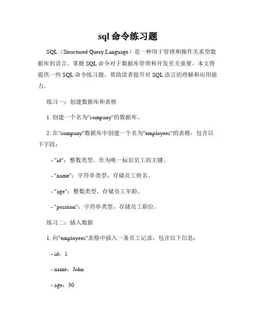 sql命令练习题
