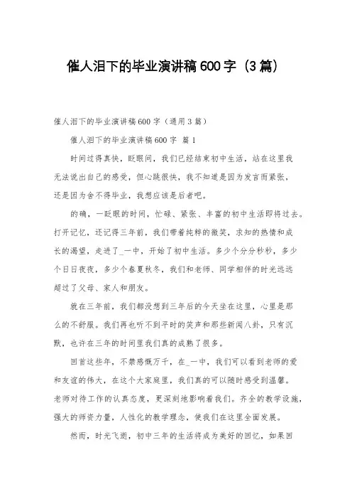 催人泪下的毕业演讲稿600字(3篇)