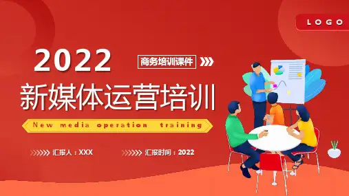 新版商务课件新媒体运营培训PPT专题课件